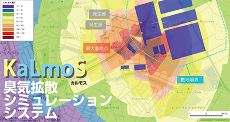 KaLmos 臭気拡散シュミレーションシステム